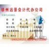 供應(yīng)產(chǎn)品_工商注冊(cè)、驗(yàn)資、評(píng)估、年檢 、代理記賬、墊資、增資、_徐州遠(yuǎn)景會(huì)計(jì)代辦公司