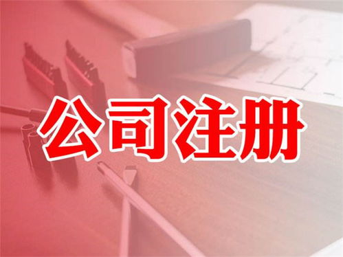 公司注冊價格多少 廣州邦駿 天河區公司注冊價格