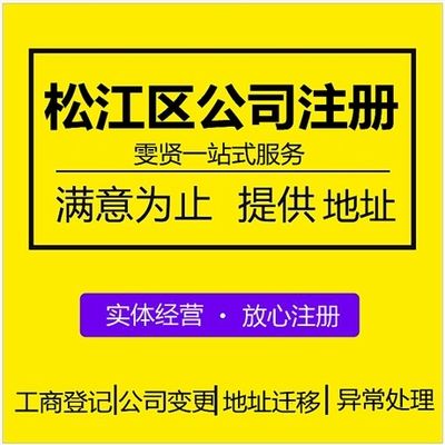 松江區公司注冊外包服務 松江區營業執照代辦價格 注冊上海松江區公司流程