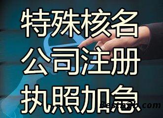 專業(yè)快速代辦越秀區(qū)公司注冊(cè)與注銷服務(wù)